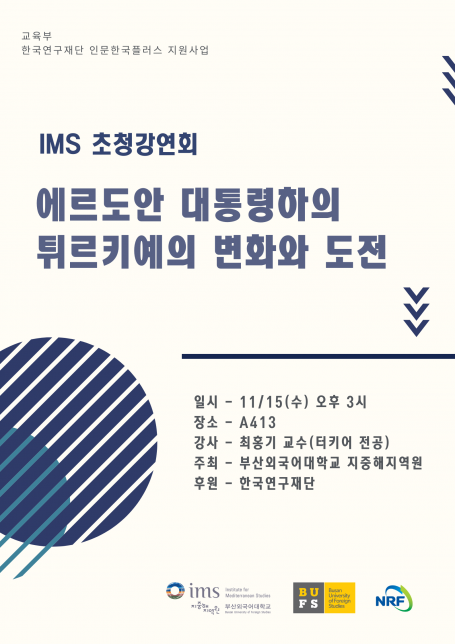 IMS 초청강연회 - 최홍기 교수(전 튀르키예 대사)