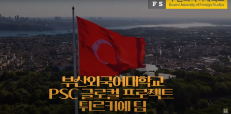 [PSC] 튀르키예 | 2023학년도 2학기 PSC 전공융합 글로컬 프로젝트 | 부산광역시 적용 가능 할랄푸드 리서치 | 부산외국어대학교