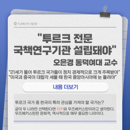 오은경 교수, 투르크 기사