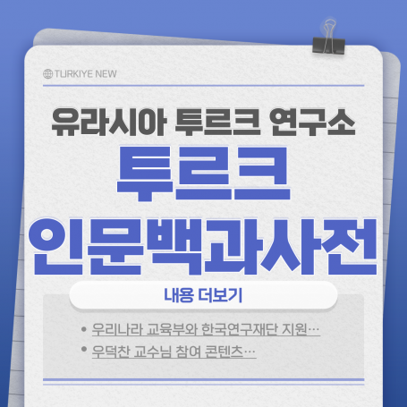 투르크 인문백과사전
