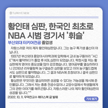 황인태 심판, 터키어전공 졸업생