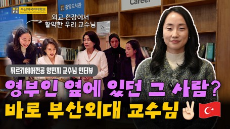 대통령 국빈 방문 통역을 맡은 부산외대 양민지 교수님 인터뷰