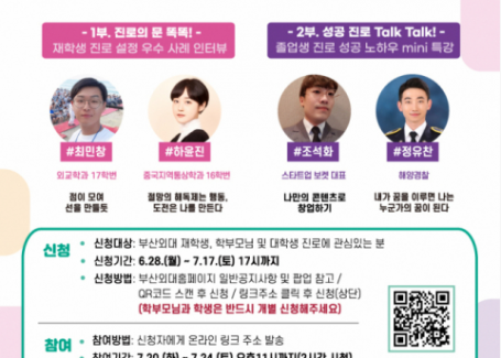 부산외국어대학교 진로개발센터, ‘진로톡톡’ 개최(2021-07-09)