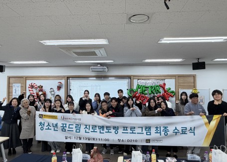 부산외대, 2학기 청소년 꿈드림 진로멘토링 최종발표회 성료(2025-12-13)