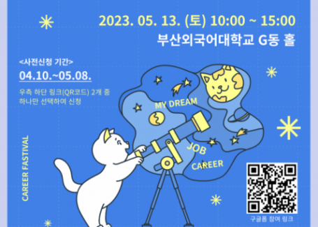 부산외대 진로개발센터, 진심 인플루언서와 함께하는 진로 페스티벌 개최(2023-04-21)