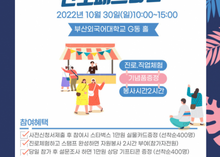 부산외대 진로개발센터, 진심인플루언서와 함께하는 진로페스티벌·박람회 개최(2022-10-19)