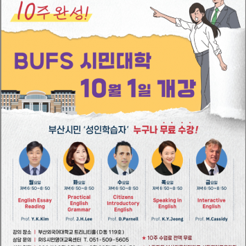 ★2024년 BUFS 시민대학 10월 1일 개강!★