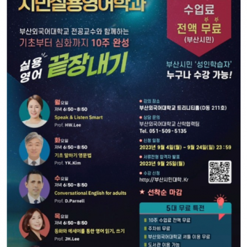 2023년 부산시민대학 캠퍼스 운영(시민실용영어학과)