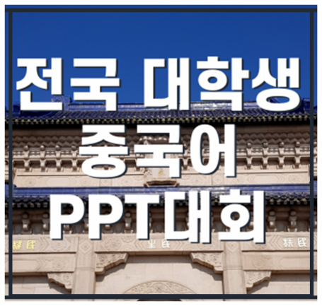 전국 대학생 중국어 PPT대회란?