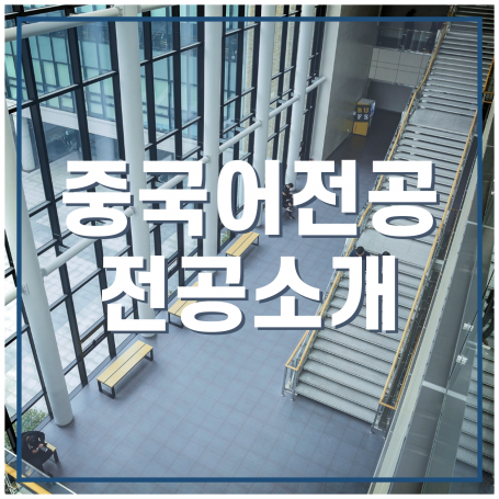 중국어전공 전공소개