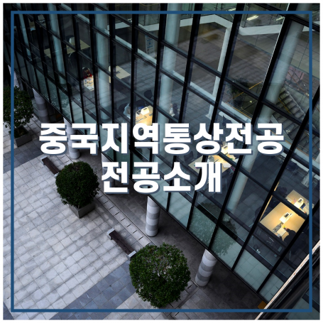 중국지역통상전공 전공소개