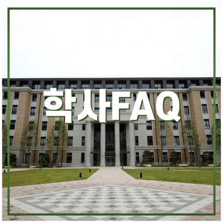 학사FAQ