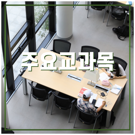 중국학부의 주요교과목을 소개합니다.