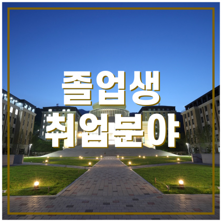 졸업 후 취업분야