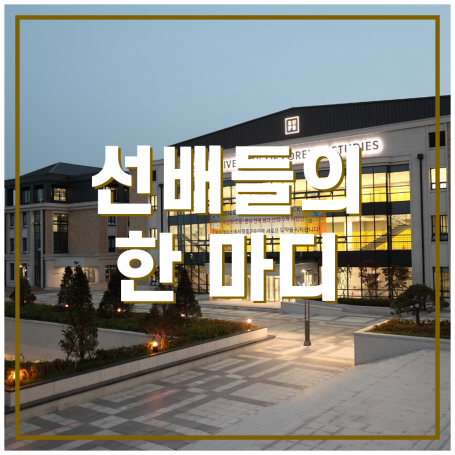 선배들의 한 마디