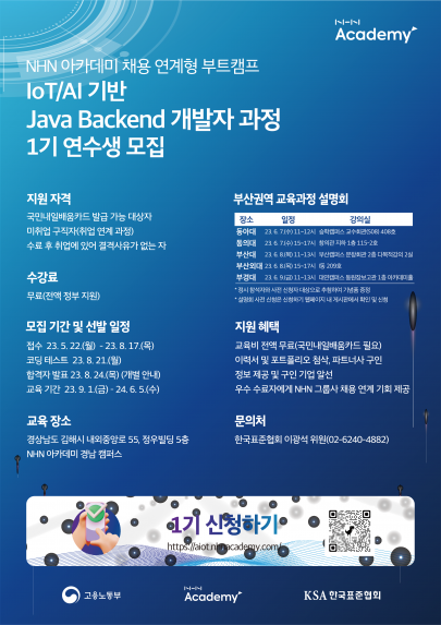 NHN 아카데미 채용 연계형 부트캠프 IoT/AI 기반 Java Backend 개발자 과정 1기 연수생 모집 설명회