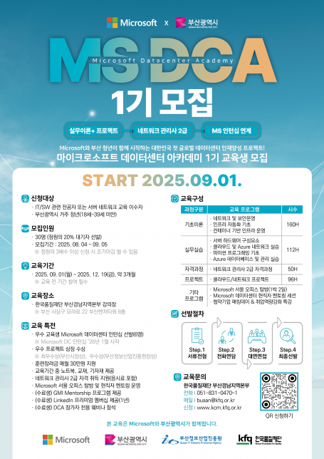 [부산 데이터센터 전문인력 양성 사업(MS DCA 연계 과정) 안내]