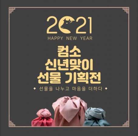 2021 컴소 신년 맞이 선물 기획전