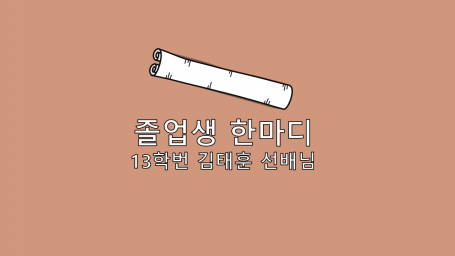 13학번 김태훈 선배님