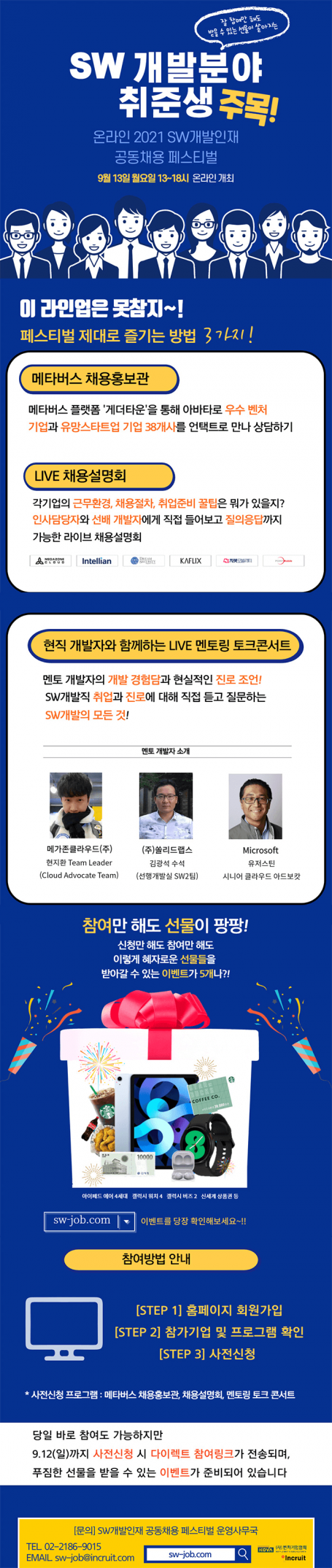 온라인 2021 SW개발인재 공동채용 페스티벌