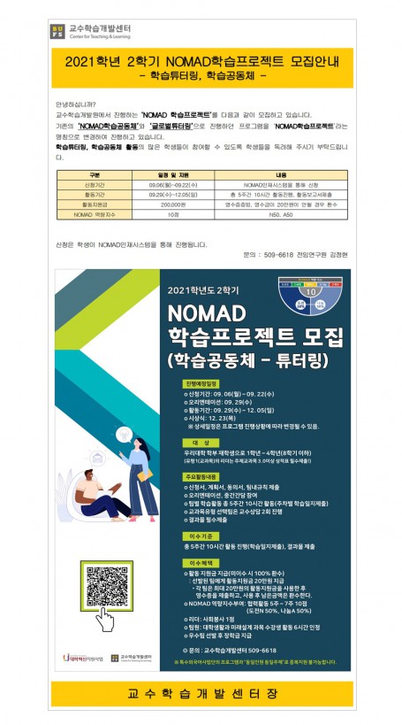 2021학년 2학기 NOMAD학습프로젝트 모집