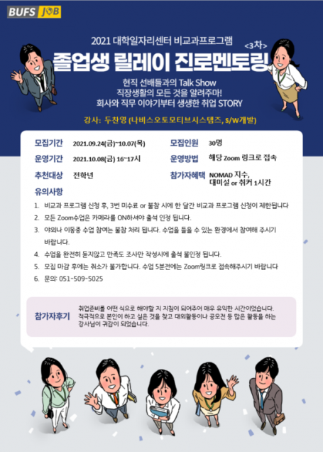 졸업생 릴레이 진로멘토링