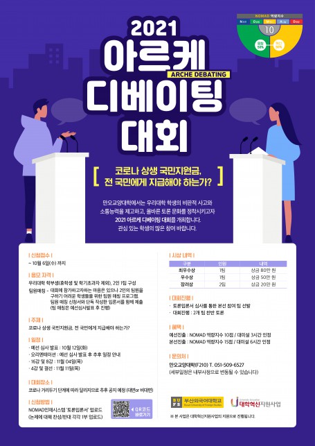 2021 아르케 디베이팅 대회