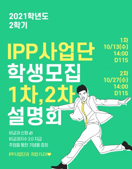 IPP사업단 학생모집 1차, 2차 설명회