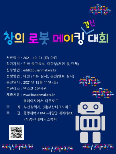 창의로봇 메이킹 경진대회