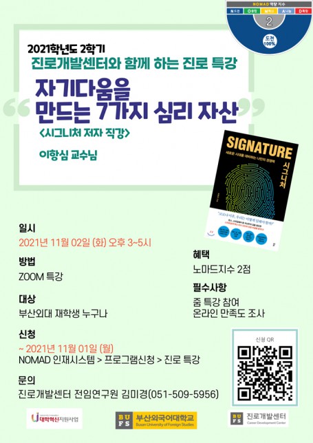 진로개발센터와 함께하는 진로특강 