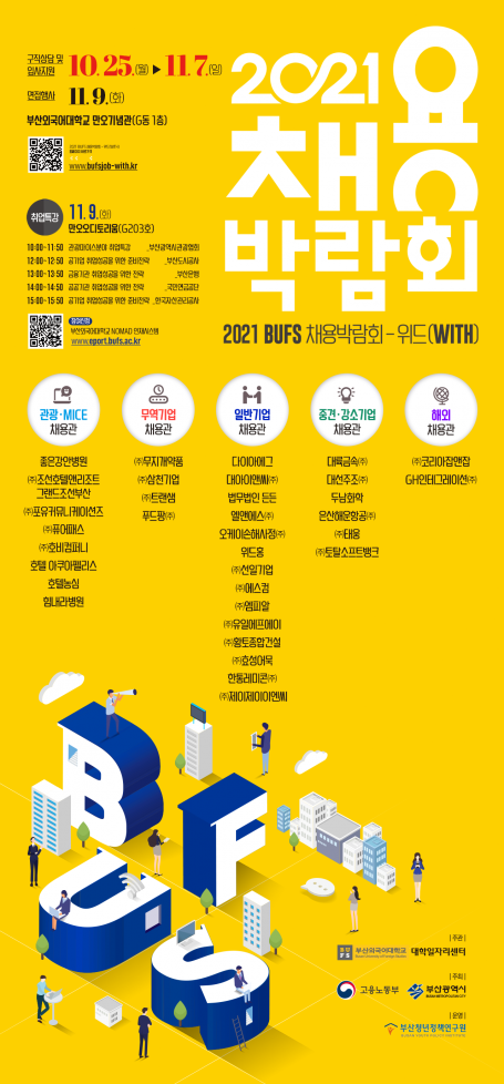 2021 BUFS 채용박람회 - 위드(WITH)