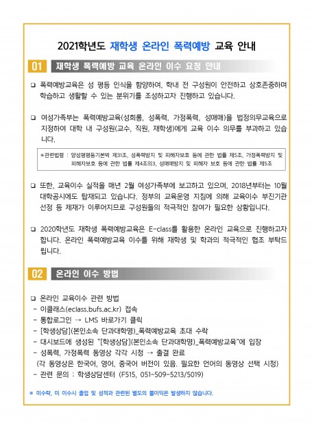 2021학년도 재학생 온라인 폭력예방 교육 안내