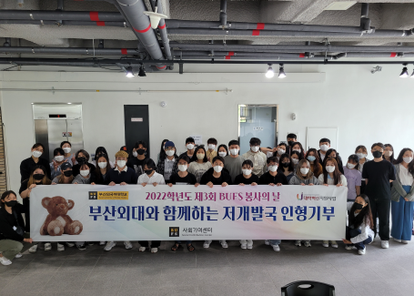 2022학년도 제4회 BUFS 봉사의 날 (저개발국 인형 기부)