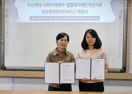 사회기여센터ㆍ밀알복지재단 부산지부 업무협력협약(MOU) 체결 (2023.04.25.)