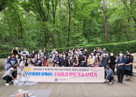 2022학년도 제5회 BUFS 봉사의 날 (EM흙공 만들어 던지기)