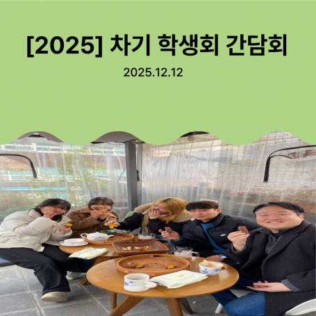 2025학년 차기 학생회 간담회