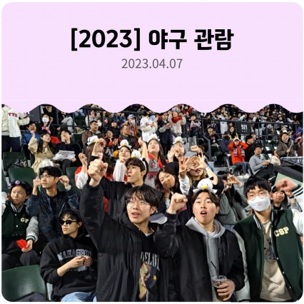 [2023] 야구관람