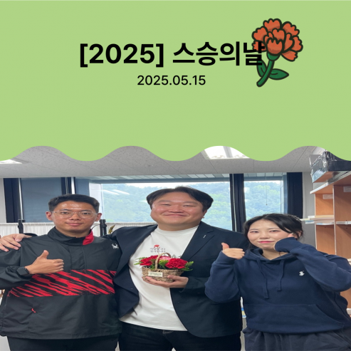 2025년 스승의 날