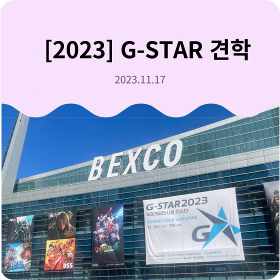 [2023] G-STAR 견학