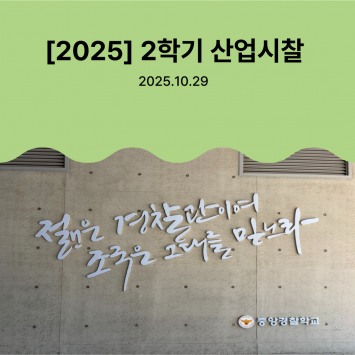 2025학년도 2학기 산업시찰(중앙경찰학교 방문)