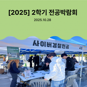 2025학년도 2학기 전공박람회