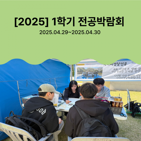 2025학년도 1학기 전공박람회
