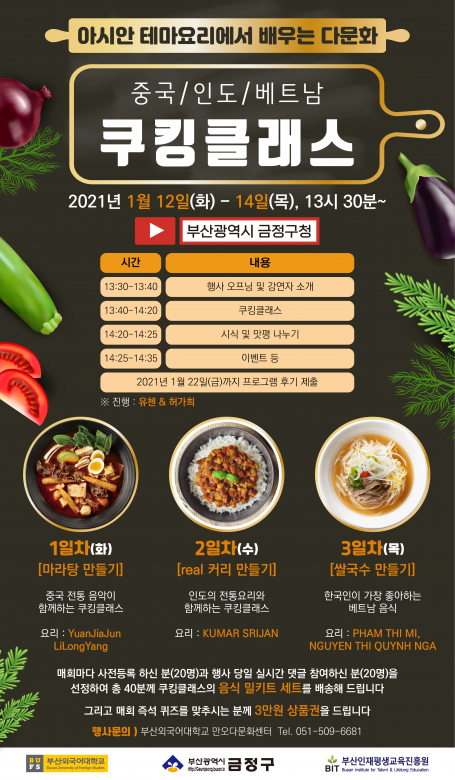 2021년 아시안 테마요리에서 배우는 다문화 중국/인도/베트남 쿠킹클래스