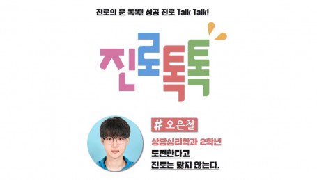 2023학년도 진로톡톡_우리대학 재학생의 우수 진로개발 사례