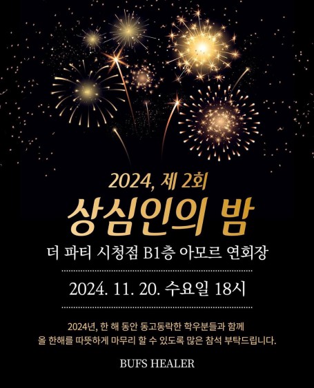 2024학년도 2학기 상심인의 밤♥