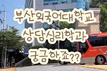 2023학년도 1학기 상담심리학과 V-log