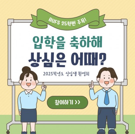 2025학년도 1학기 신입생 환영회