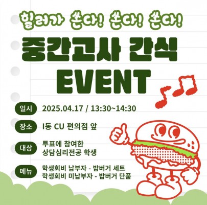 2025학년도 1학기 중간, 기말고사 간식행사