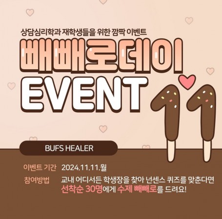 2024학년도 2학기 빼빼로데이 이벤드