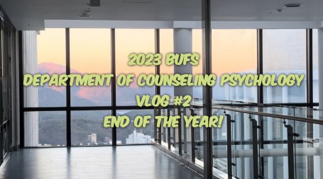 2023학년도 2학기 상담심리학과 V-log
